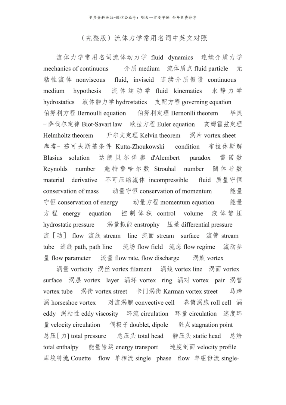 《流体力学》常用名词中英文对照（完整版）.pdf_第1页