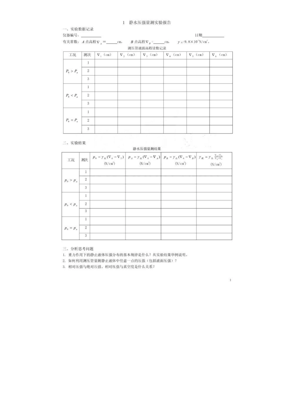 《流体力学》实验报告.pdf_第1页