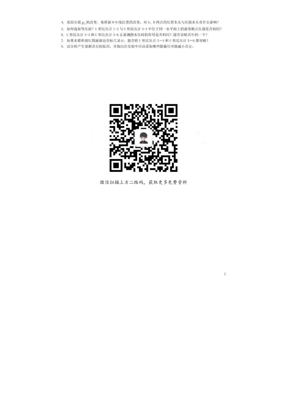 《流体力学》实验报告.pdf_第2页