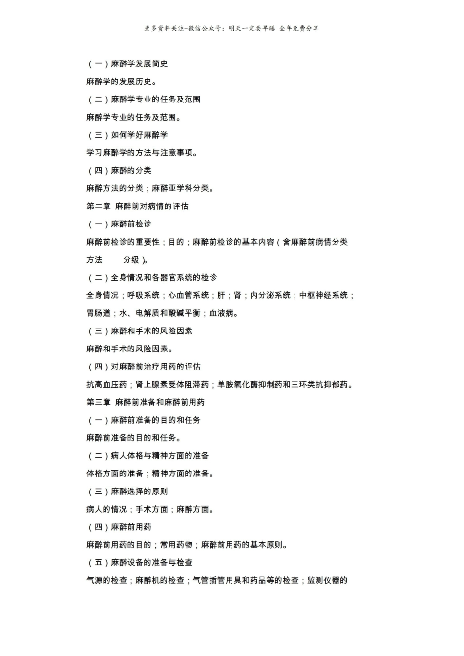 《麻醉学》考试大纲.pdf_第2页