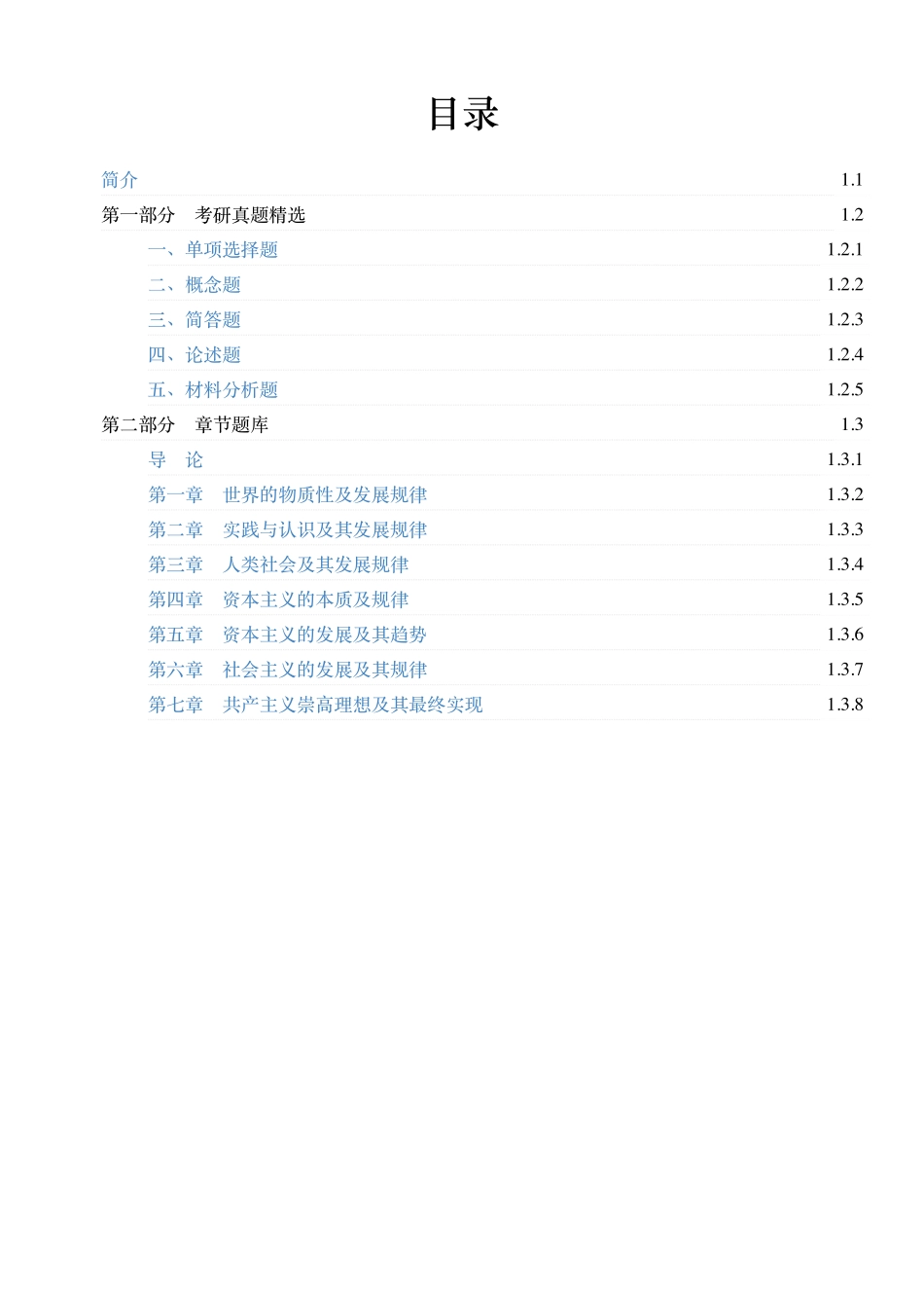 《马克思主义基本原理》配套题库【考研真题精选＋章节题库】.pdf_第1页
