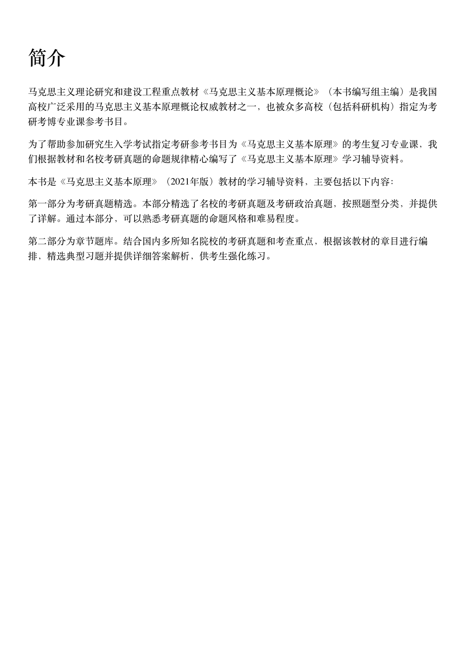 《马克思主义基本原理》配套题库【考研真题精选＋章节题库】.pdf_第2页