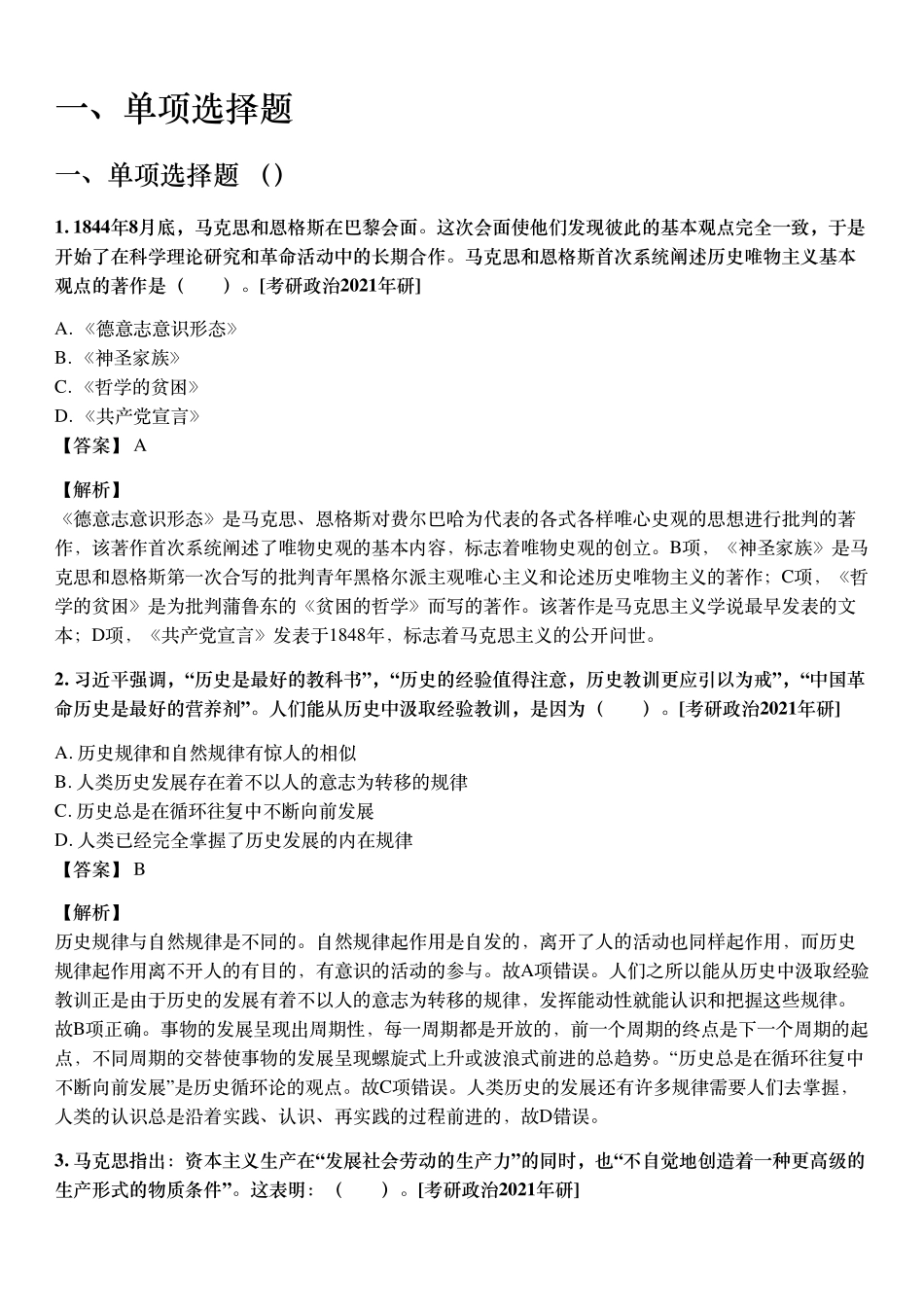 《马克思主义基本原理》配套题库【考研真题精选＋章节题库】.pdf_第3页