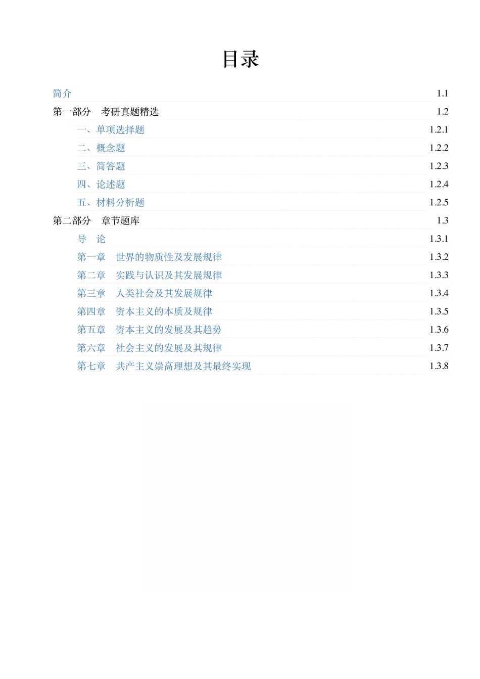 《马克思主义基本原理》配套题库【考研真题精选+章节题库】21版.pdf_第1页