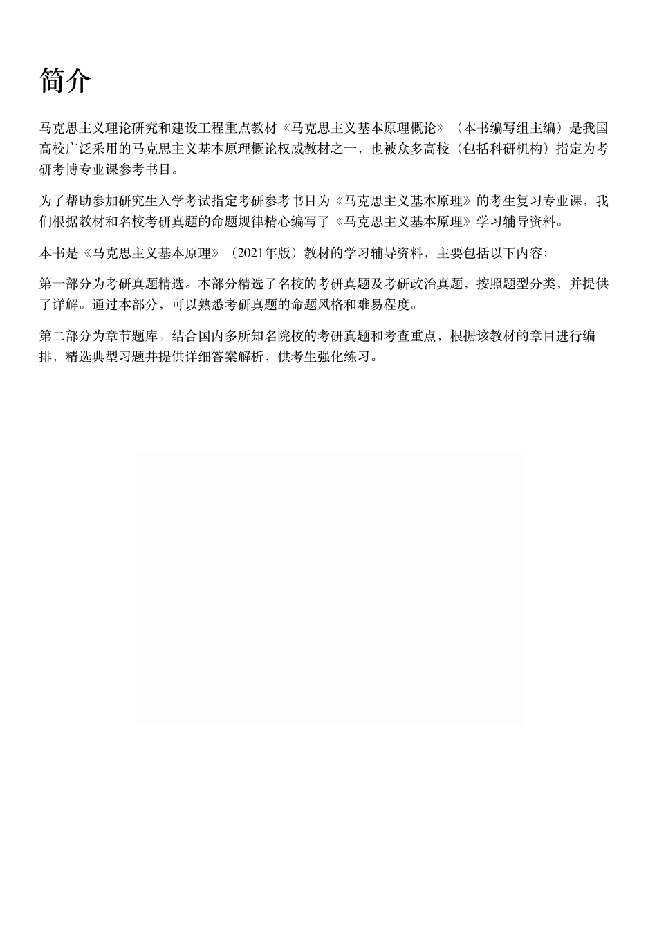 《马克思主义基本原理》配套题库【考研真题精选+章节题库】21版.pdf_第2页