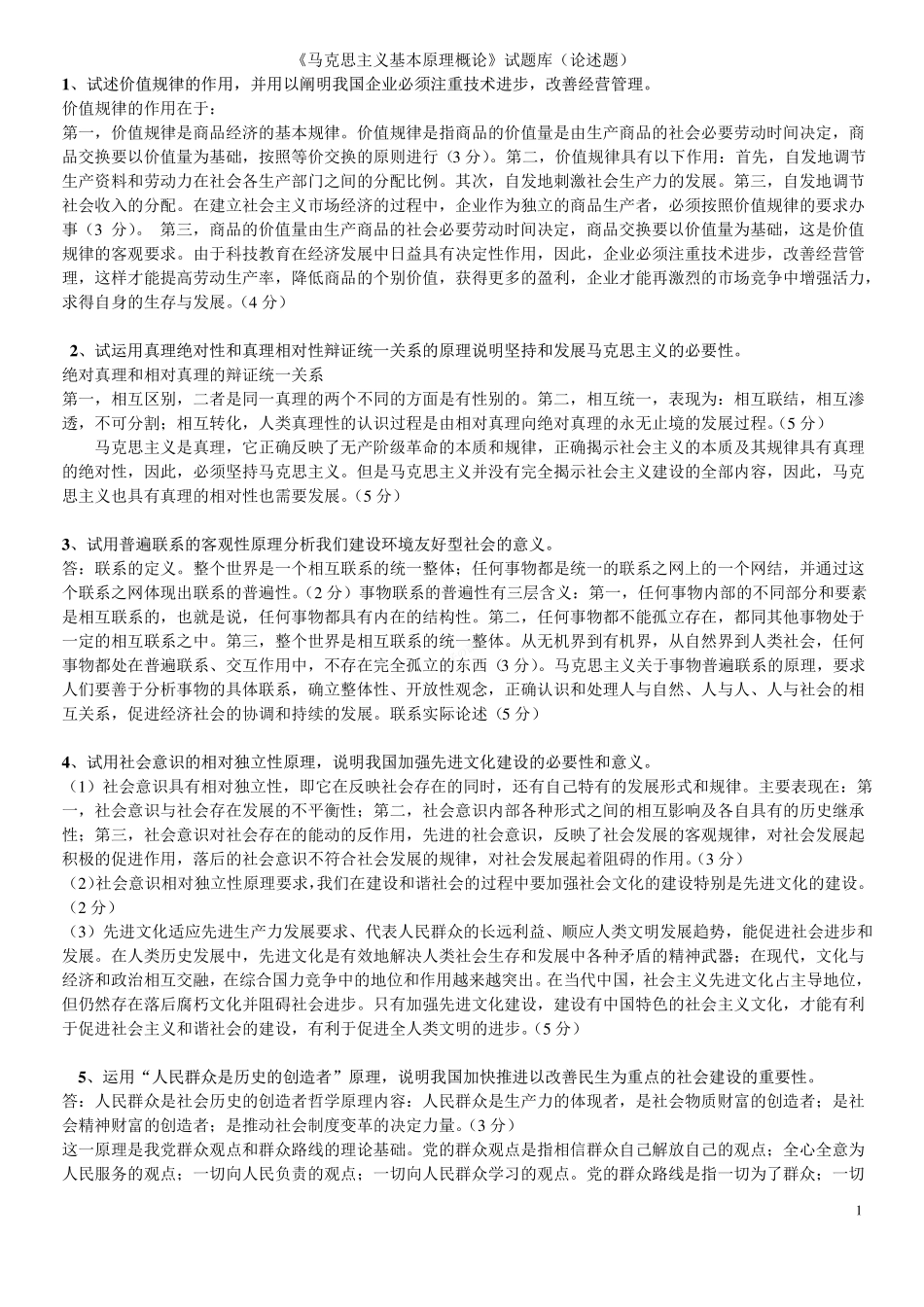 《马克思主义基本原理概论》试题库(论述题).pdf_第1页