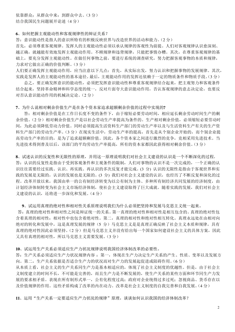 《马克思主义基本原理概论》试题库(论述题).pdf_第2页