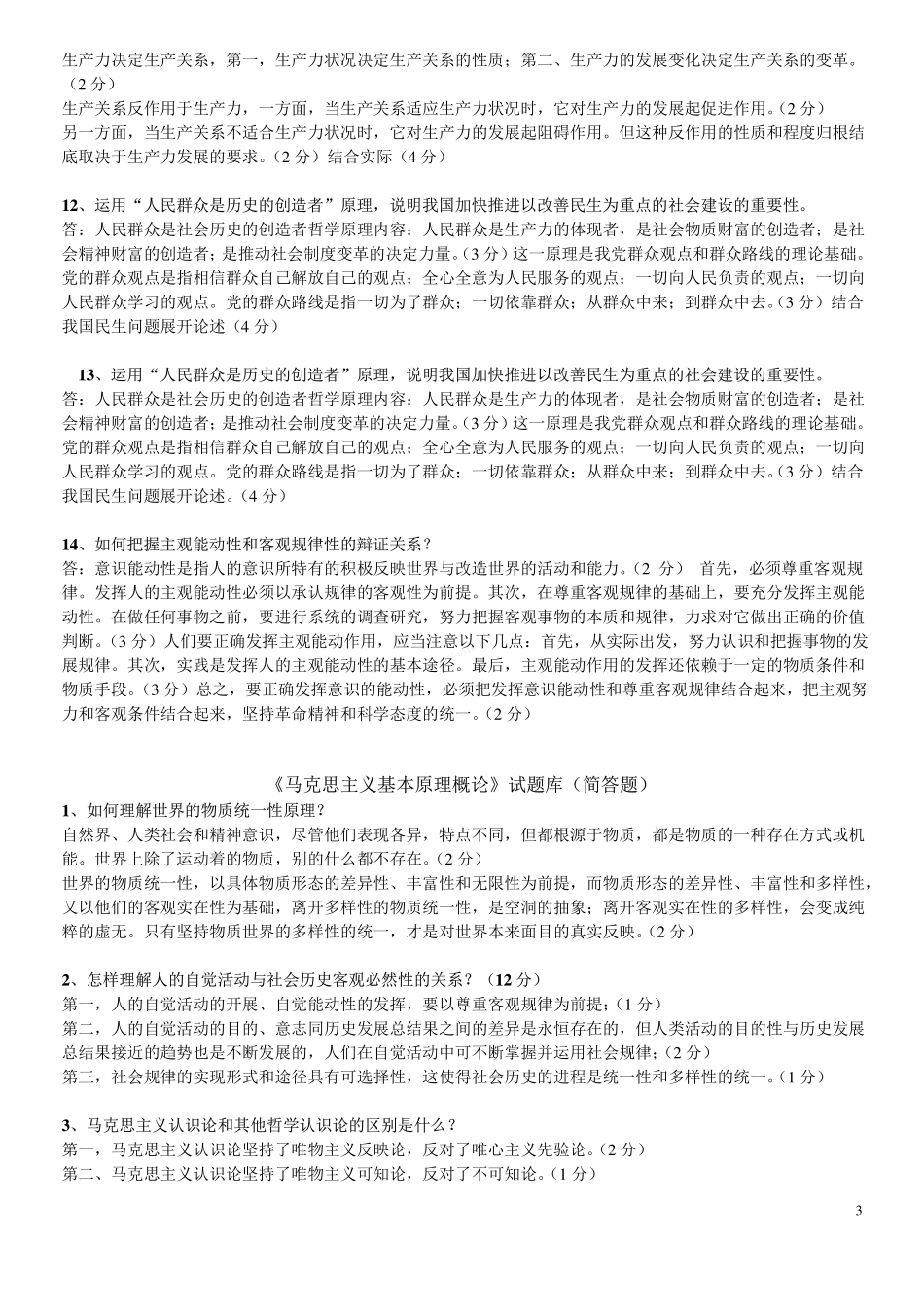 《马克思主义基本原理概论》试题库(论述题).pdf_第3页