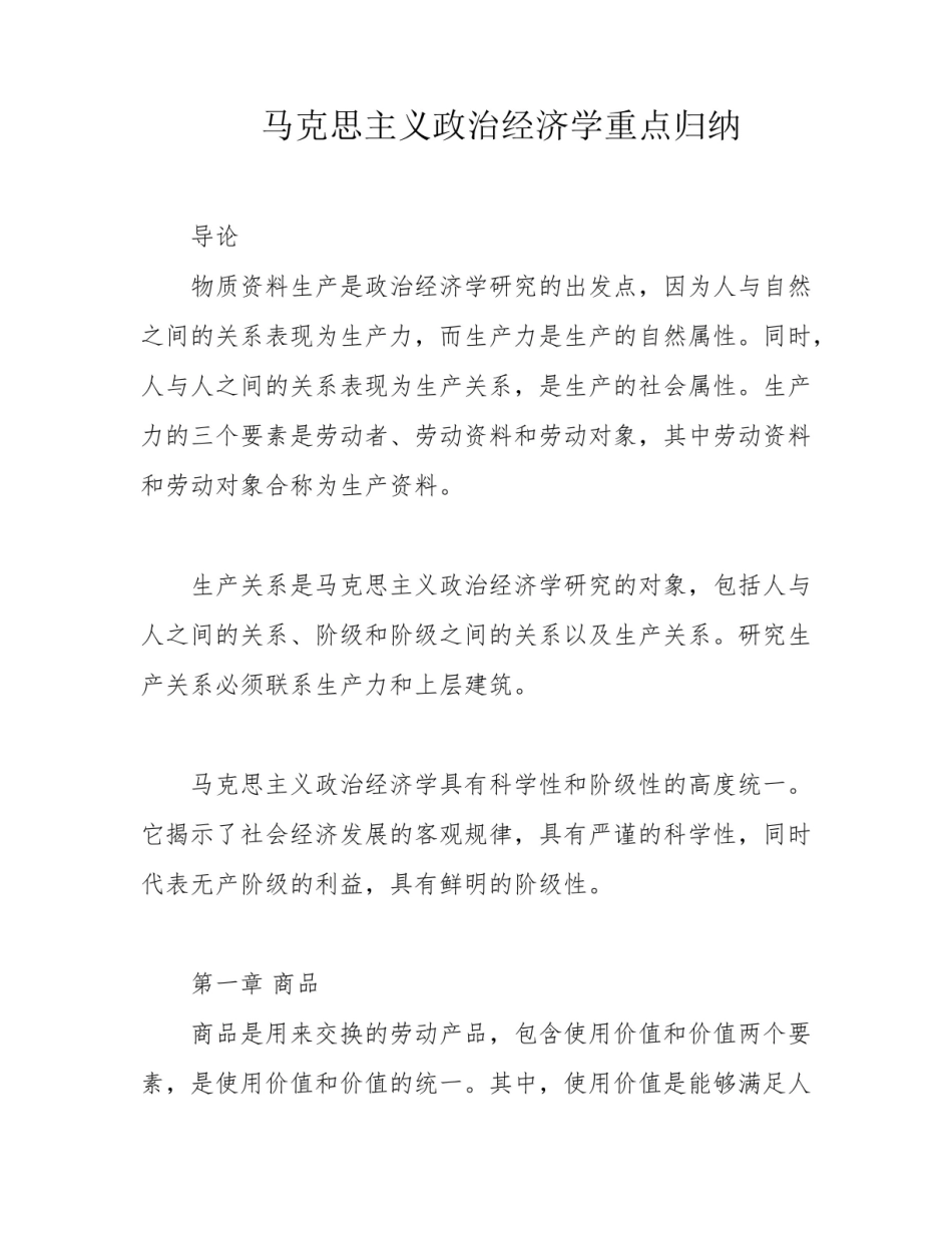 《马克思主义政治经济学》 重点归纳.pdf_第1页