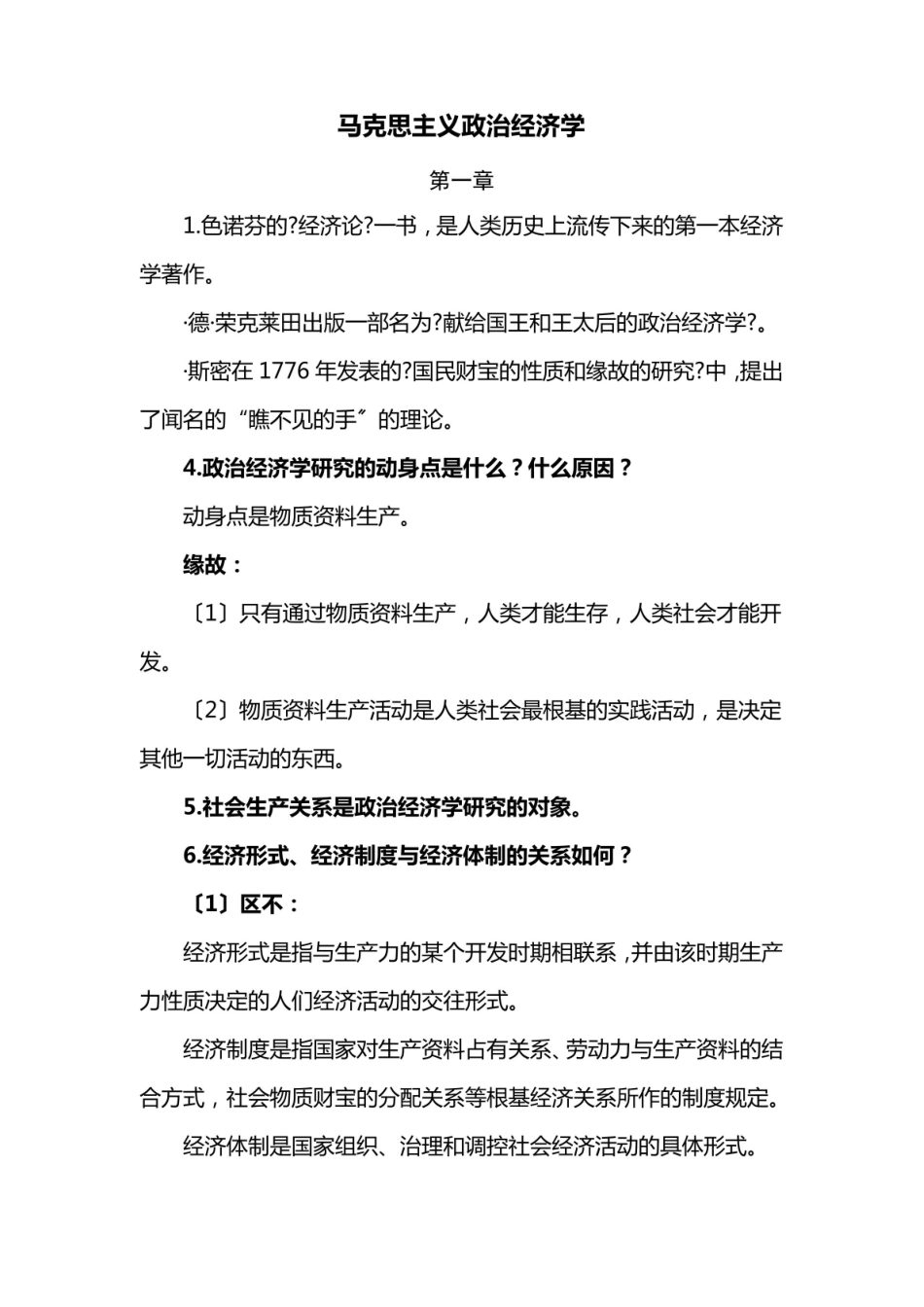 《马克思主义政治经济学》2021整理.pdf_第1页
