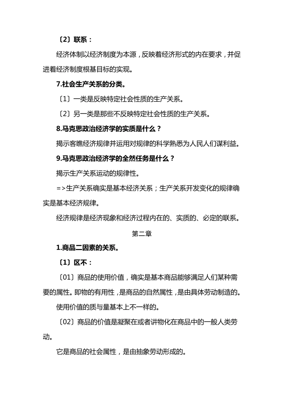 《马克思主义政治经济学》2021整理.pdf_第2页