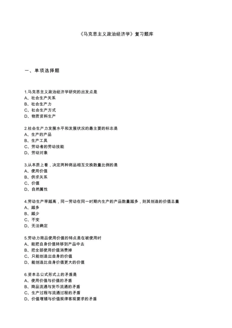 《马克思主义政治经济学》复习题库单项选择题.pdf_第1页