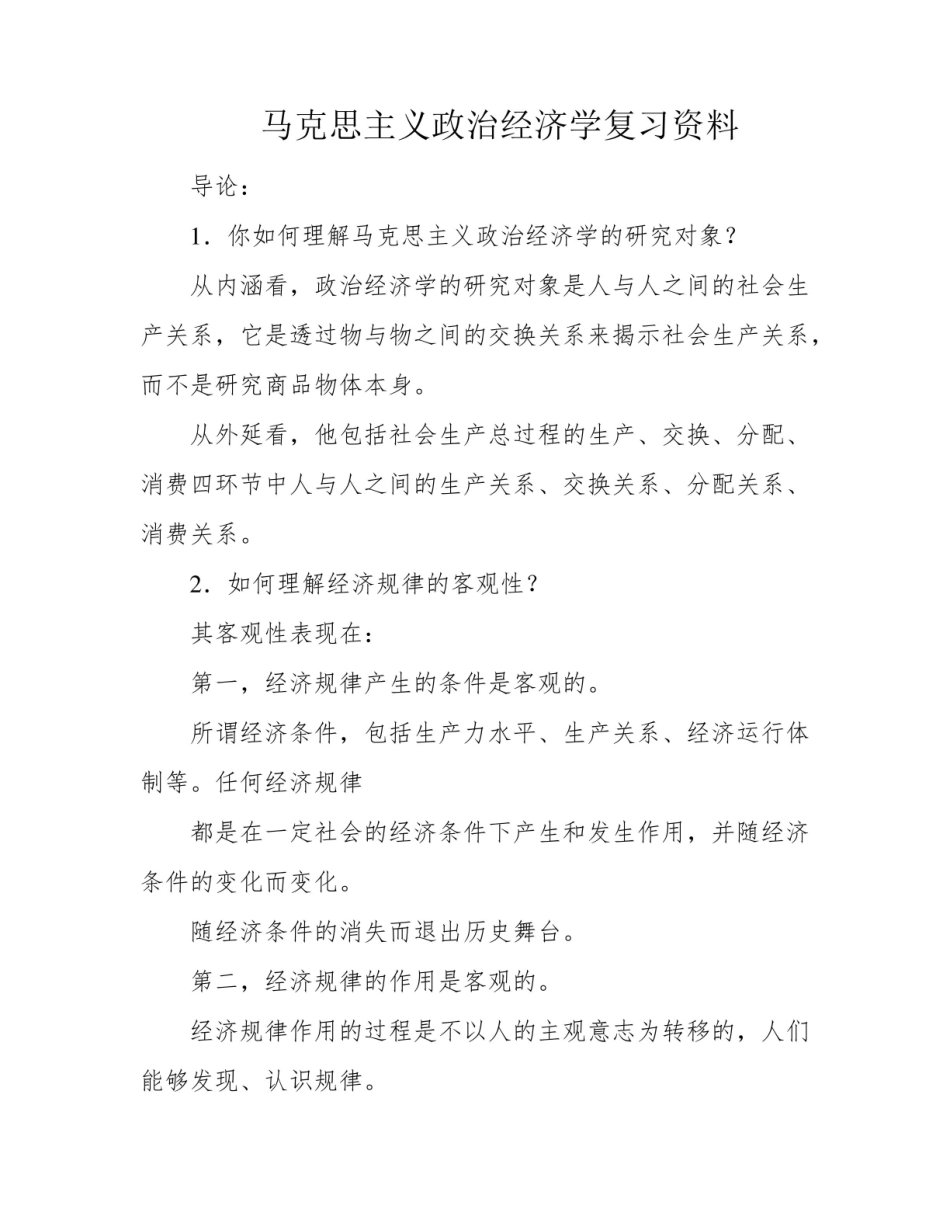 《马克思主义政治经济学》复习资料.pdf_第1页