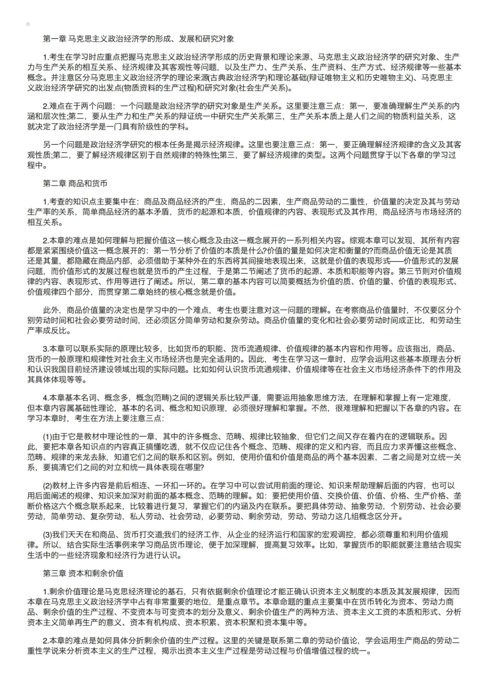 《马克思主义政治经济学》各章重点.pdf_第1页