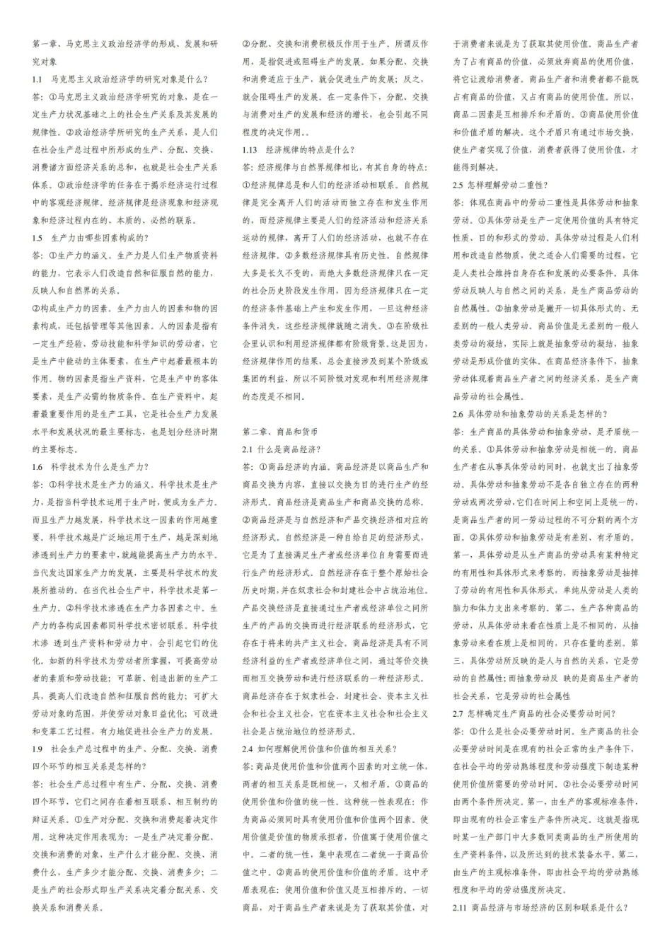 《马克思主义政治经济学》简答题.pdf_第1页