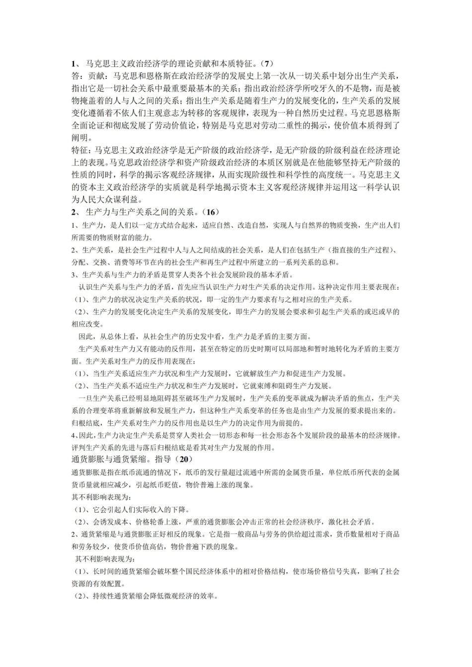 《马克思主义政治经济学》期末复习资料.pdf_第1页