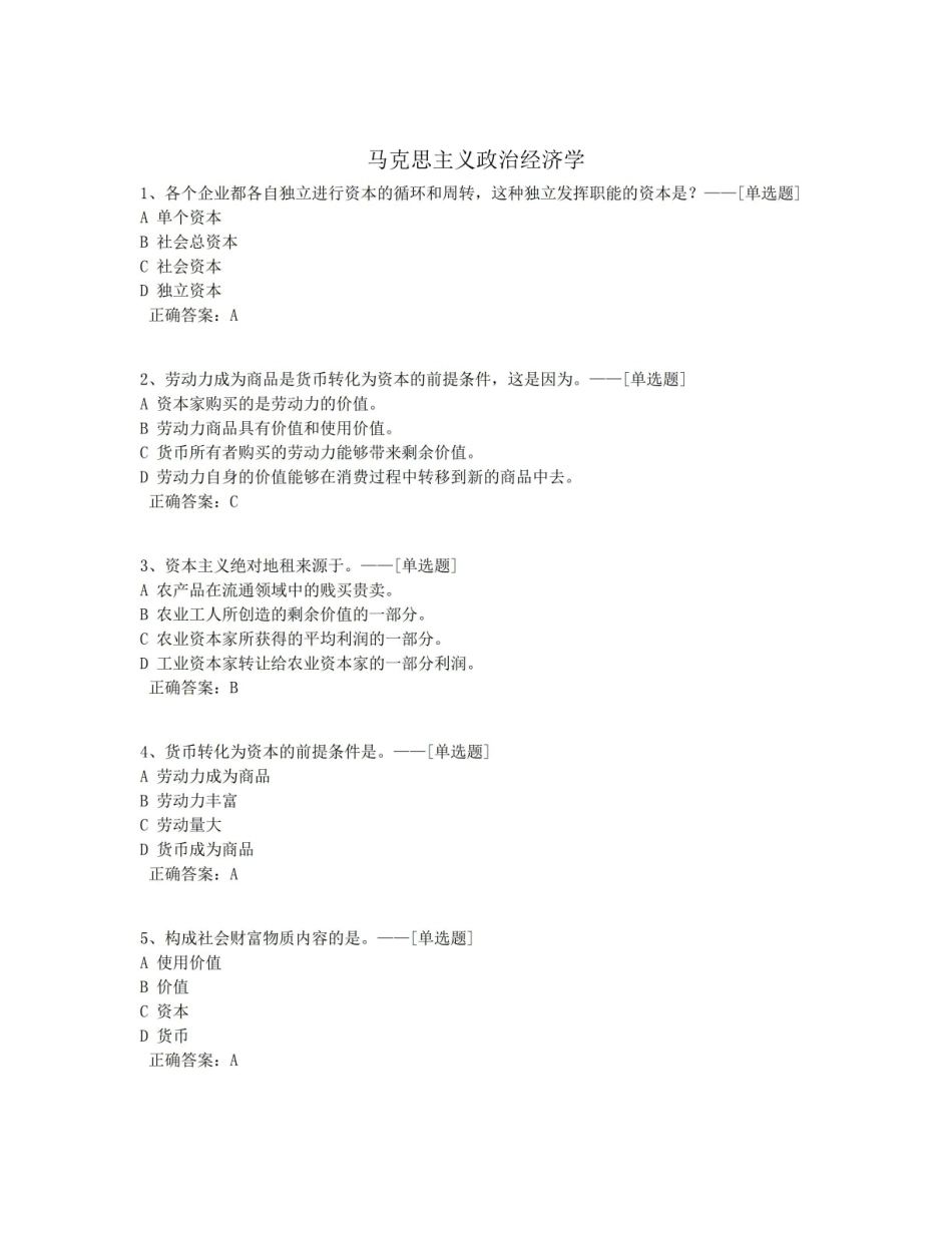 《马克思主义政治经济学》题库(34道).pdf_第1页