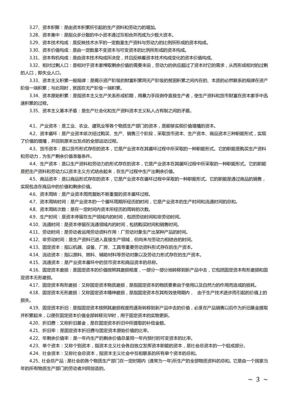 《马克思主义政治经济学》原理名词解释.pdf_第3页