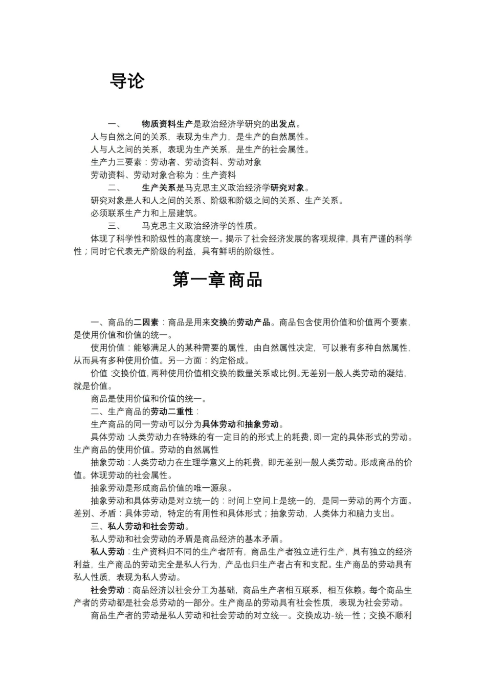 《马克思主义政治经济学》重点归纳.pdf_第1页