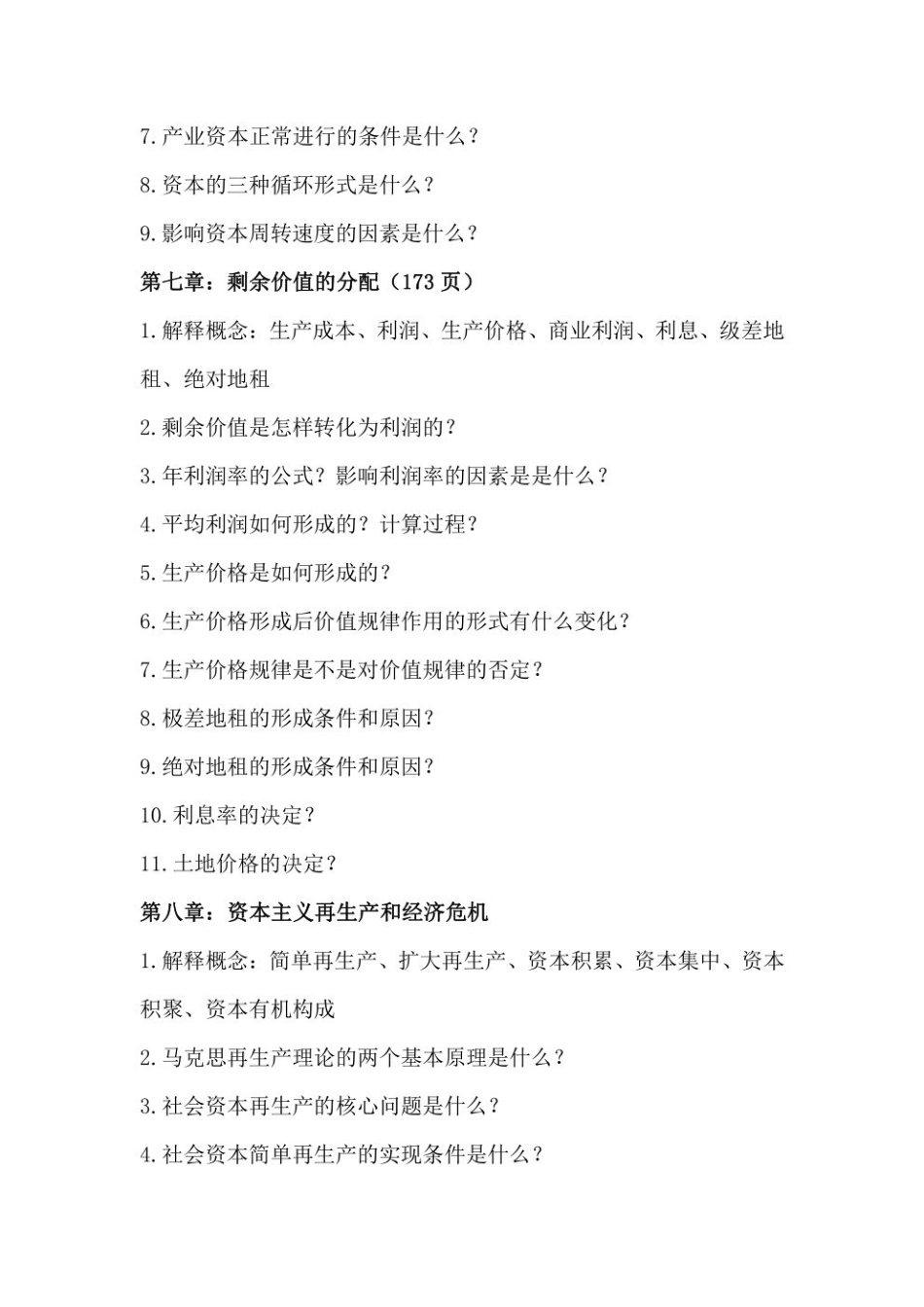 《马克思主义政治经济学概论》课后习题补充.pdf_第3页