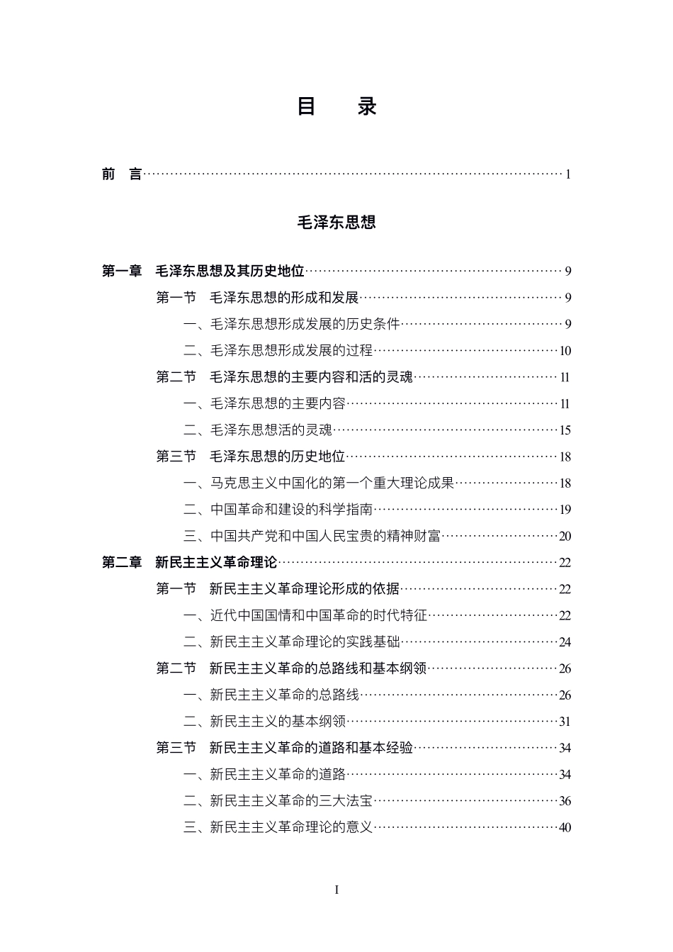 《毛泽东思想和中国特色社会主义理论体系概论》(2018版)，高等教育出版社.pdf_第2页