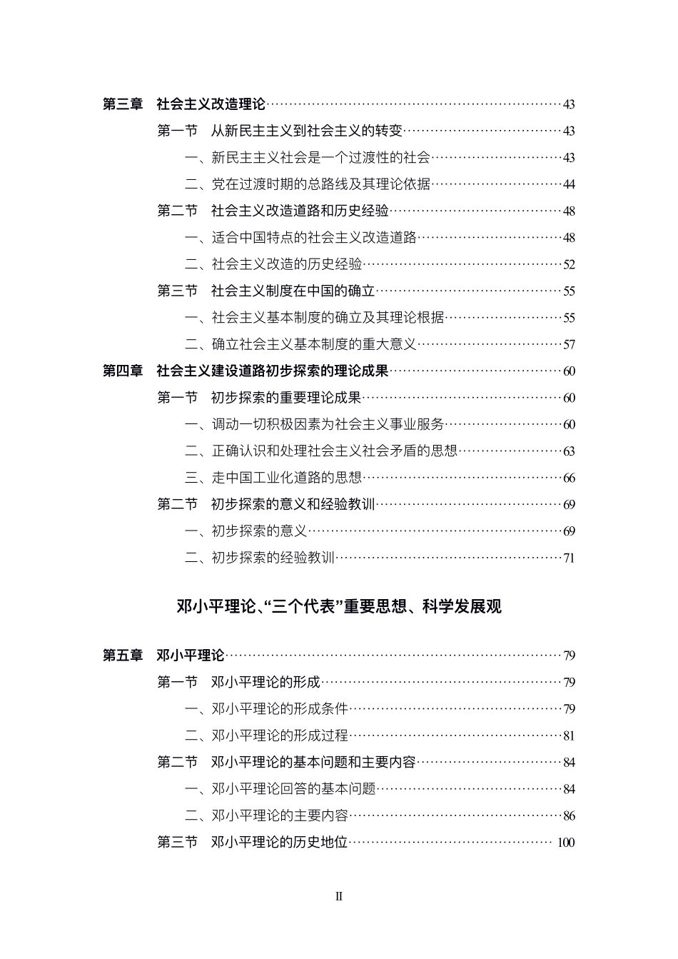 《毛泽东思想和中国特色社会主义理论体系概论》(2018版)，高等教育出版社.pdf_第3页