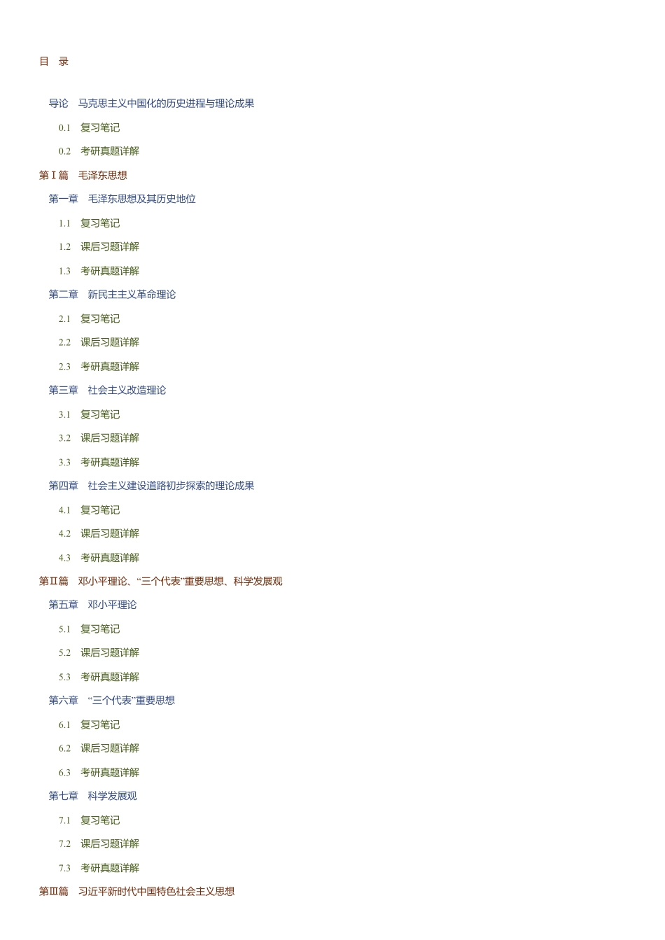 《毛中特》笔记和课后习题(含考研真题)详解21版.pdf_第1页