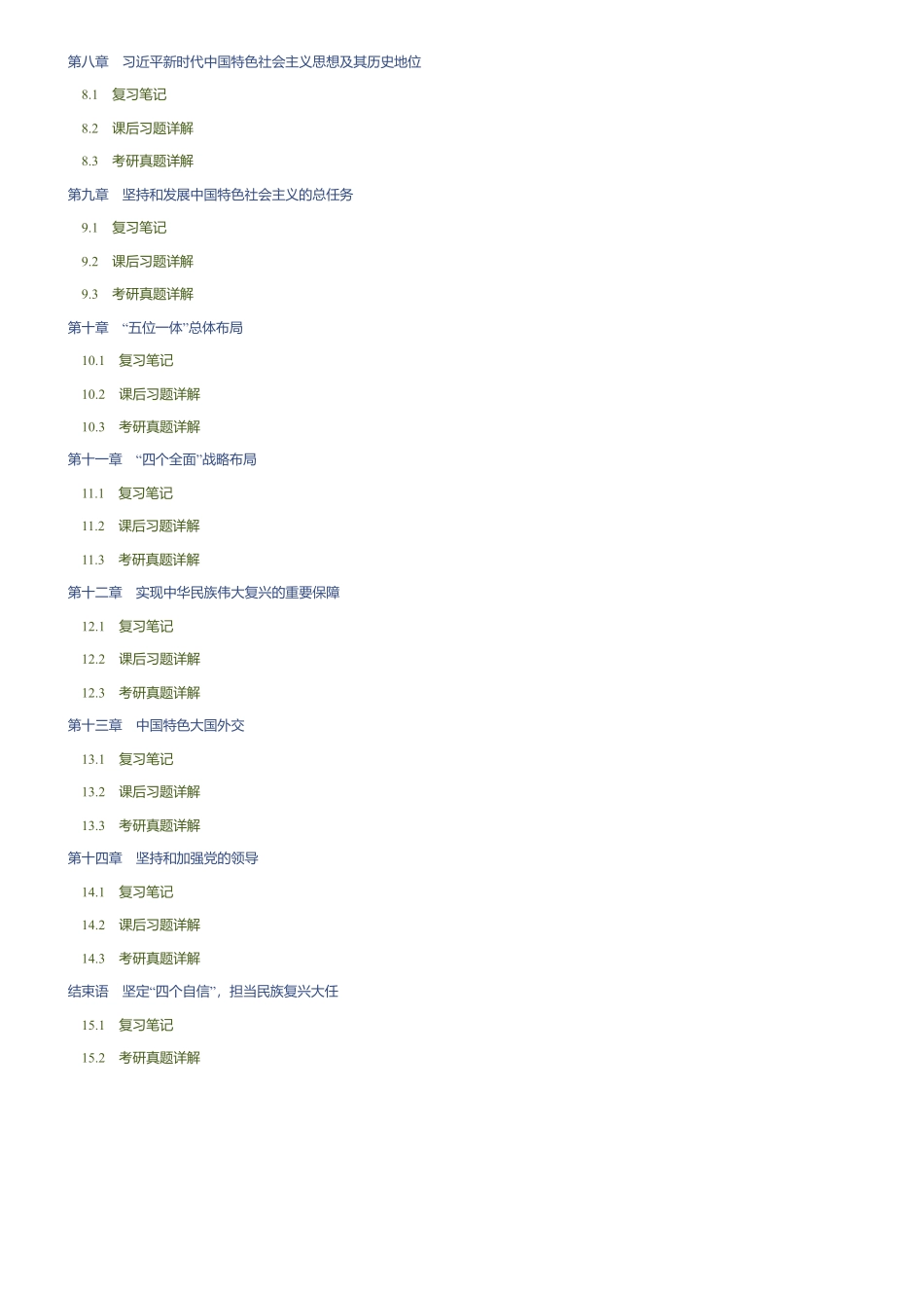 《毛中特》笔记和课后习题(含考研真题)详解21版.pdf_第2页