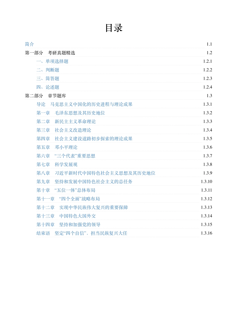 《毛中特》配套题库【考研真题精选＋章节题库】21版.pdf_第1页