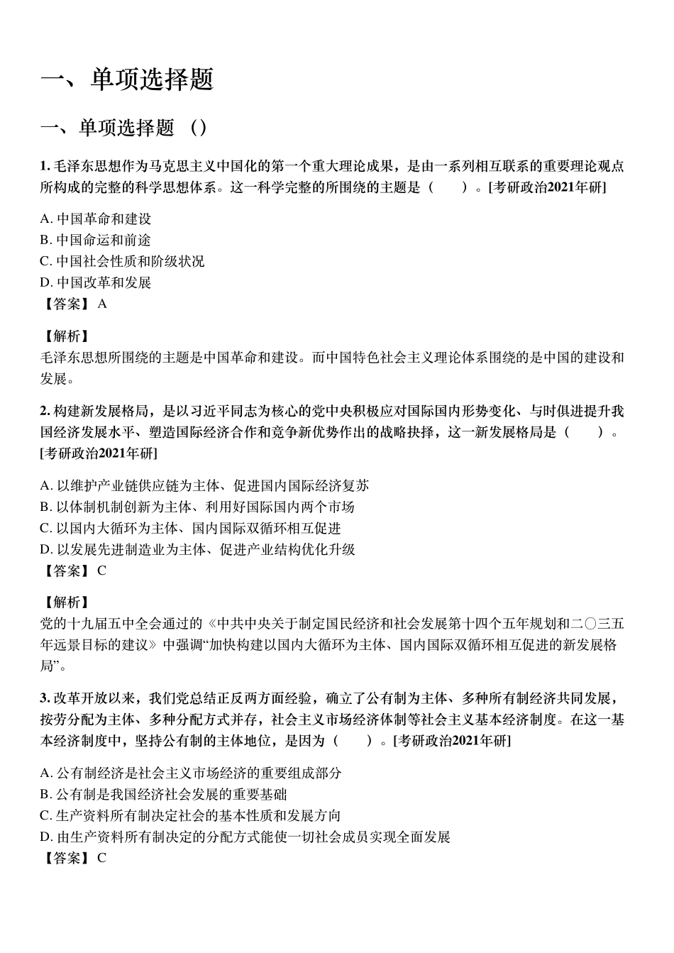 《毛中特》配套题库【考研真题精选＋章节题库】21版.pdf_第2页