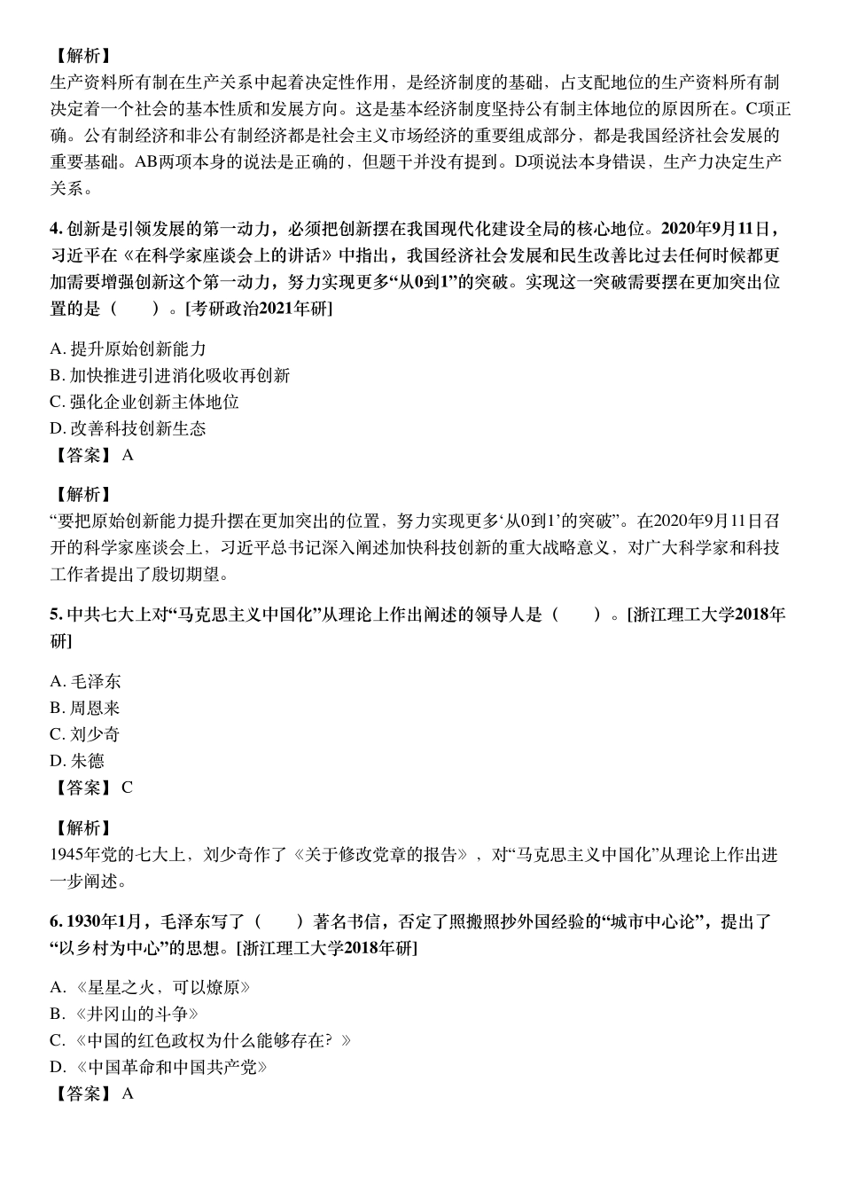 《毛中特》配套题库【考研真题精选＋章节题库】21版.pdf_第3页