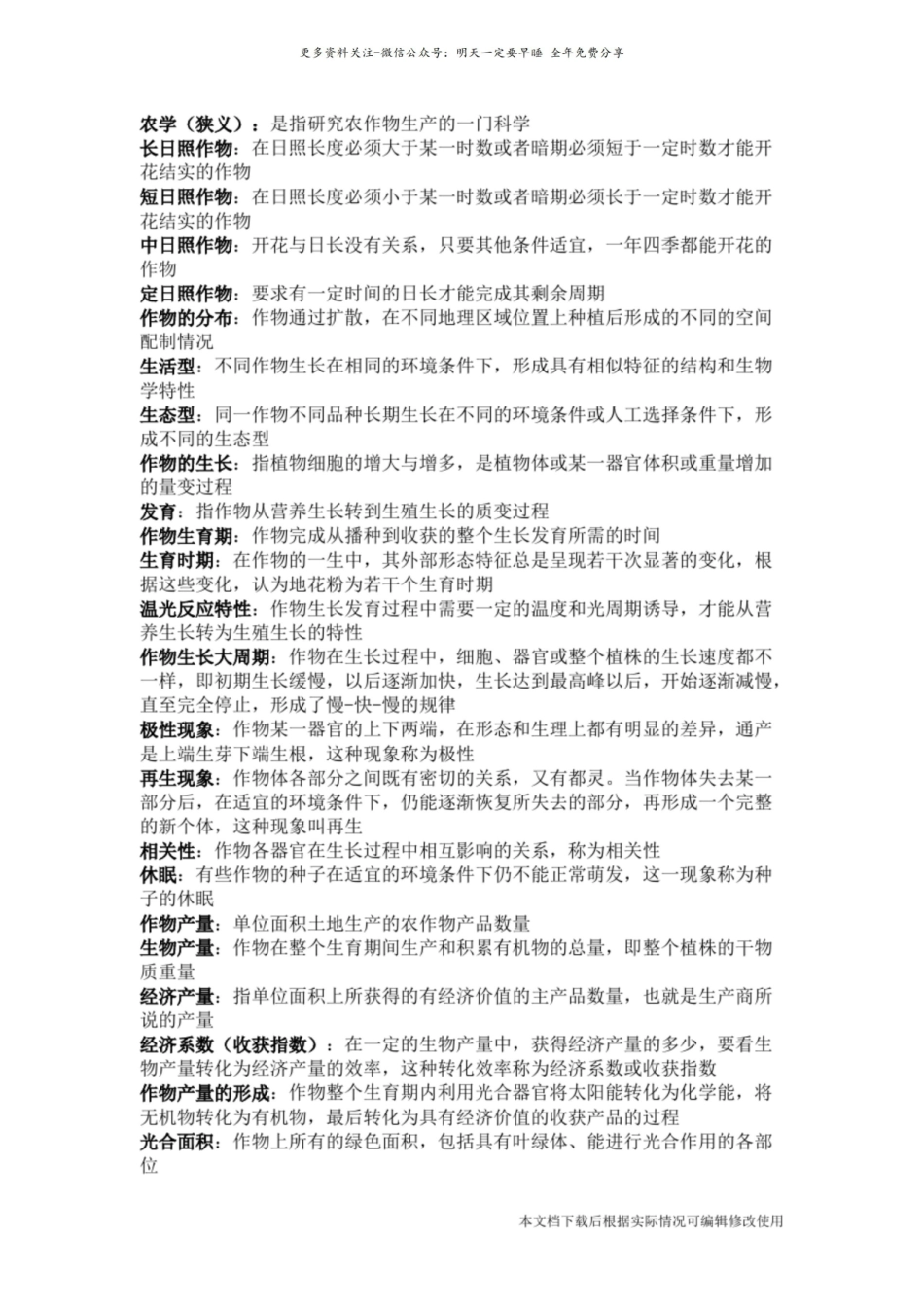 《农学概论》 名词解释(精品文档)_共4页.pdf_第1页