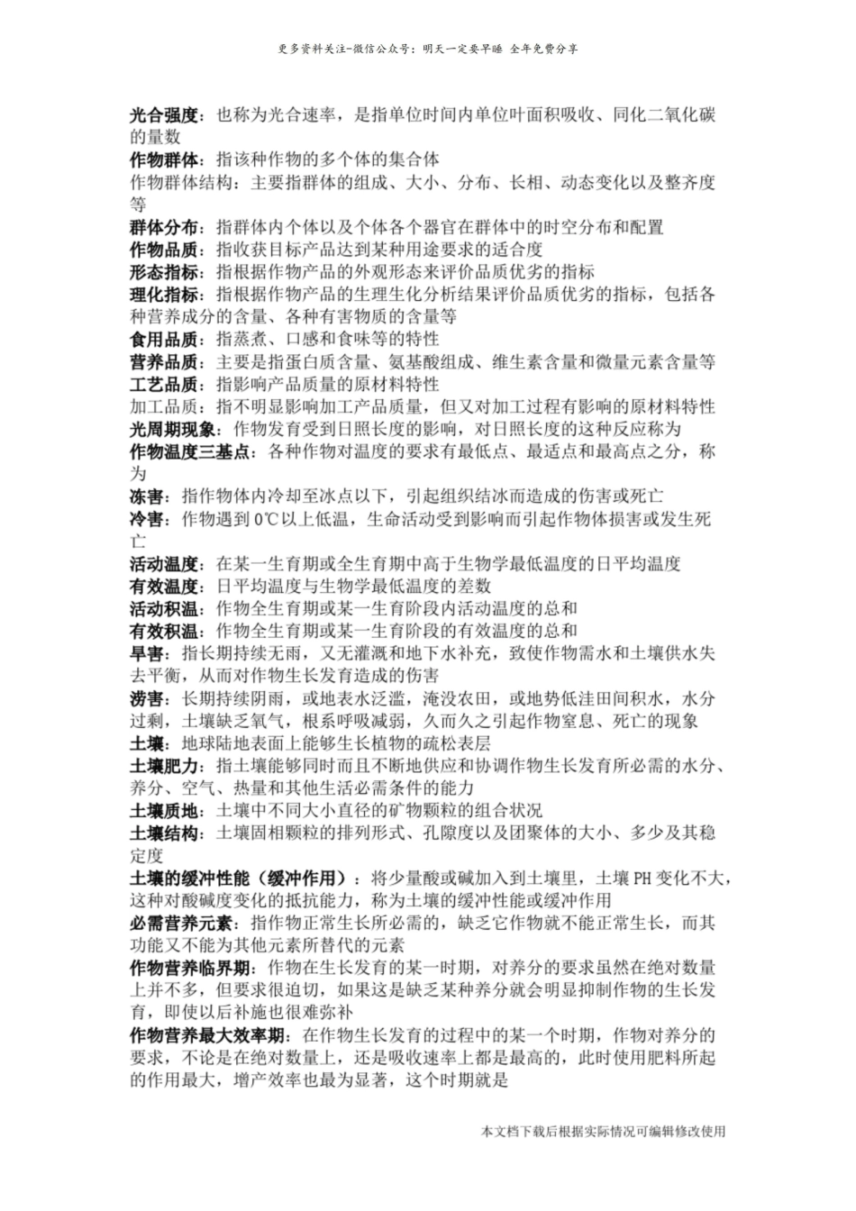 《农学概论》 名词解释(精品文档)_共4页.pdf_第2页