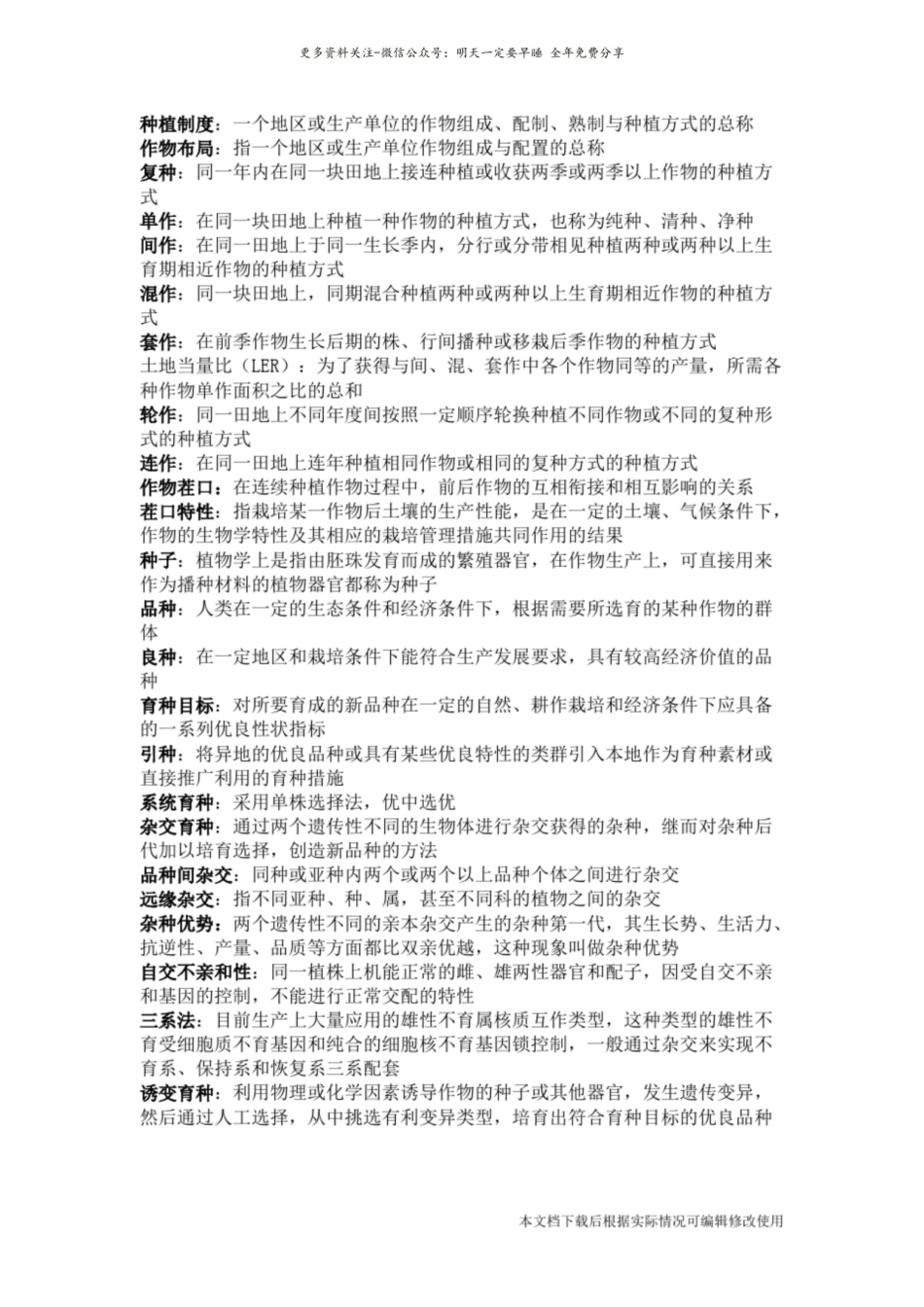 《农学概论》 名词解释(精品文档)_共4页.pdf_第3页