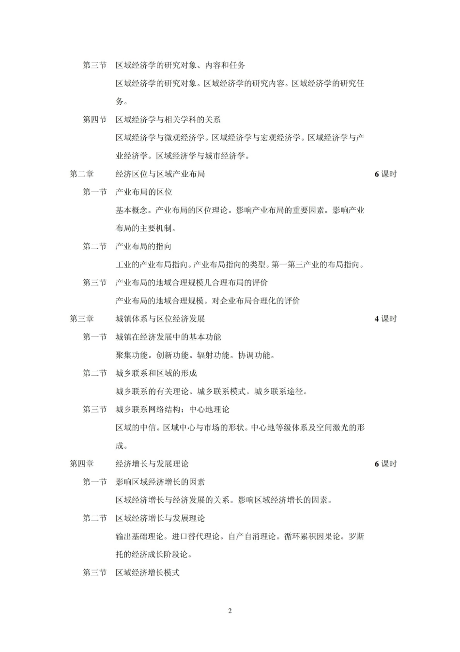 《区域经济学》大纲.pdf_第2页