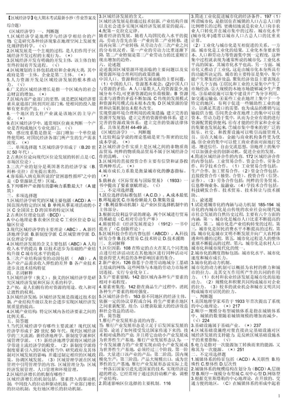 《区域经济学》电大期末考试最新小抄.pdf_第1页