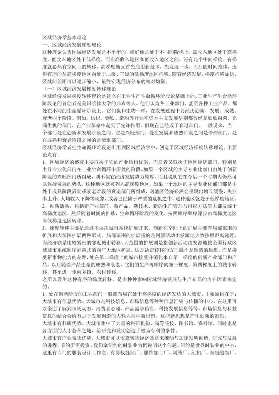 《区域经济学》基本理论.pdf_第1页