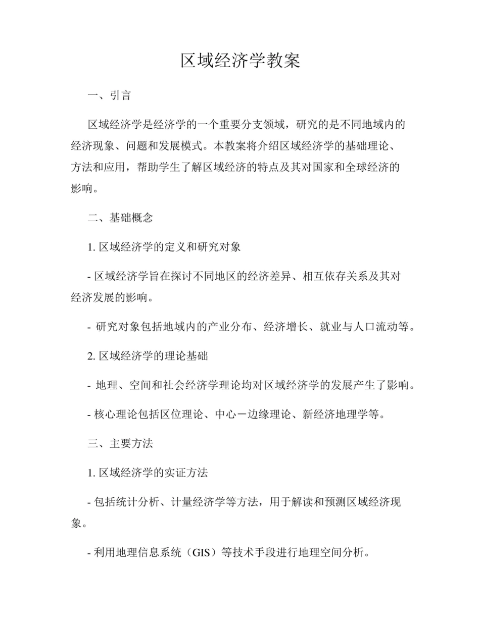 《区域经济学》教案.pdf_第1页