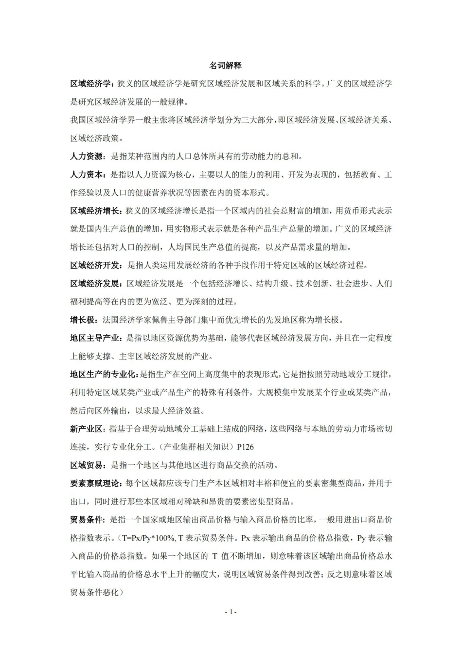 《区域经济学》教程(孙久文)重点资料整理.pdf_第1页