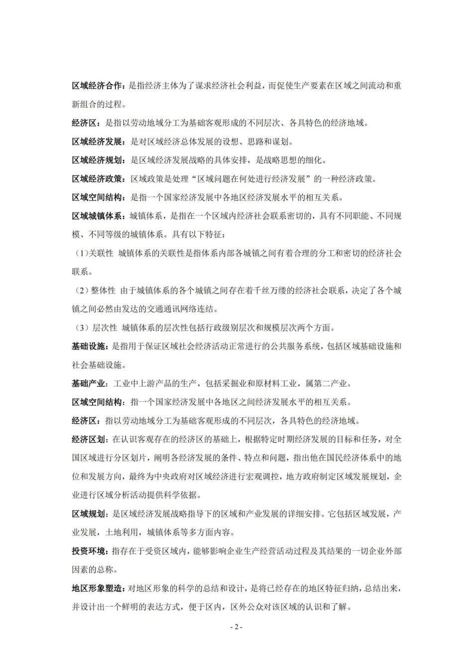 《区域经济学》教程(孙久文)重点资料整理.pdf_第2页