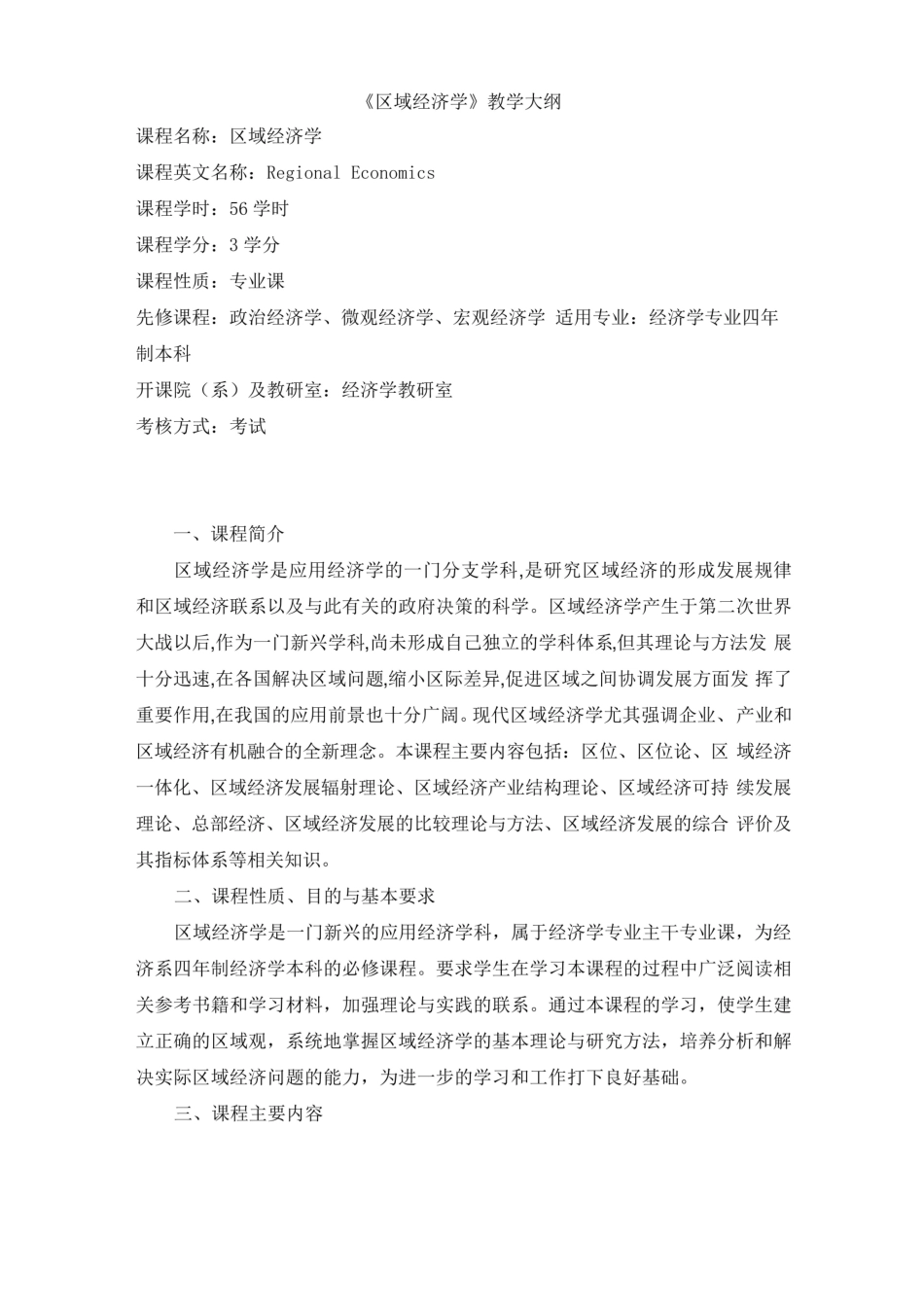 《区域经济学》教学大纲.pdf_第1页