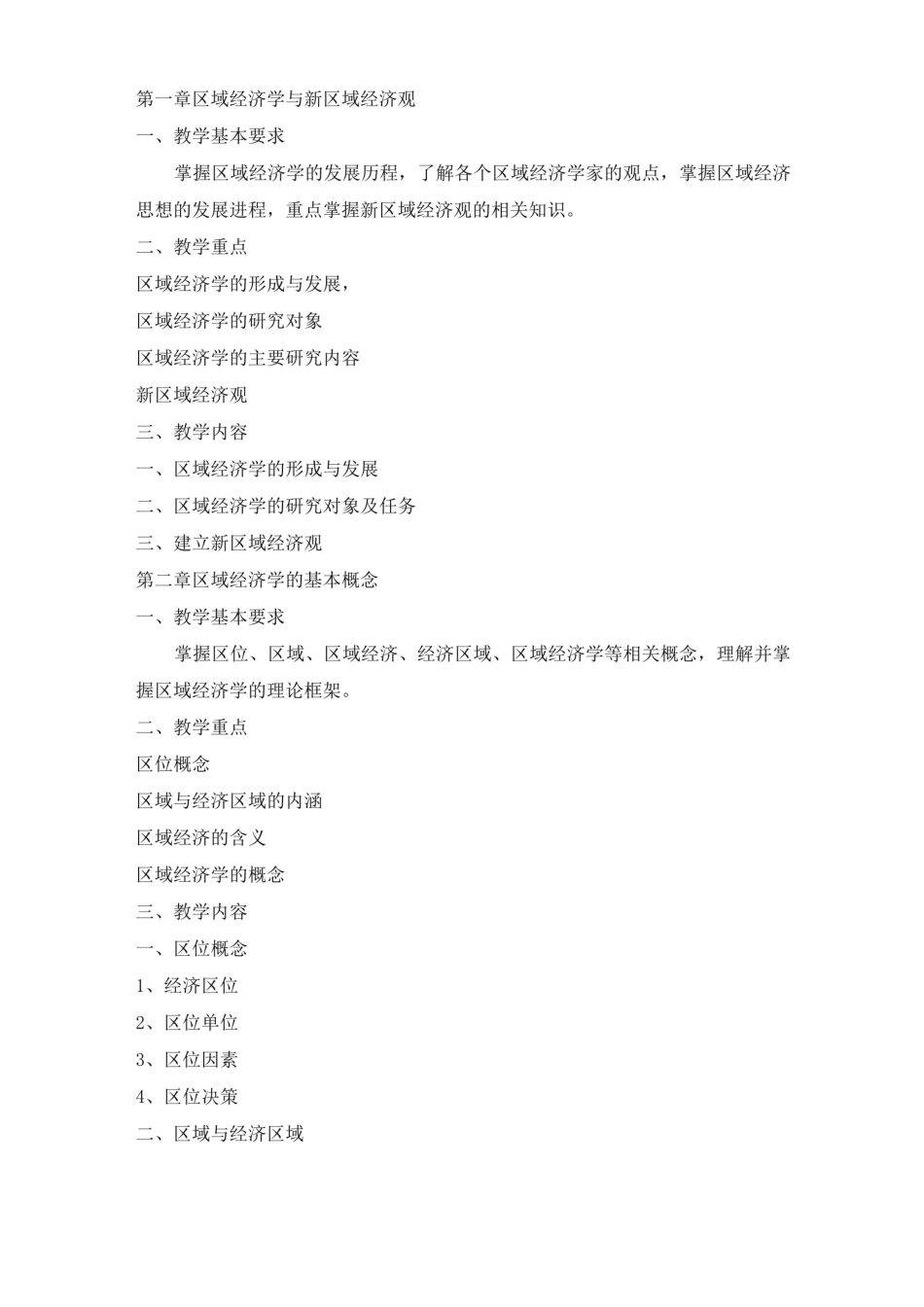 《区域经济学》教学大纲.pdf_第2页