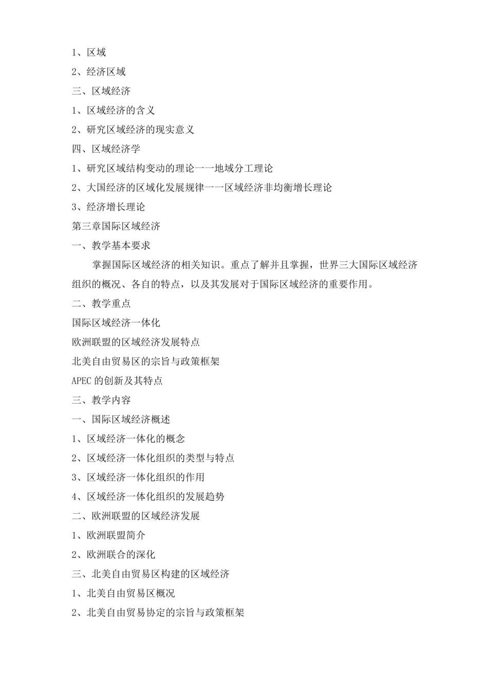 《区域经济学》教学大纲.pdf_第3页