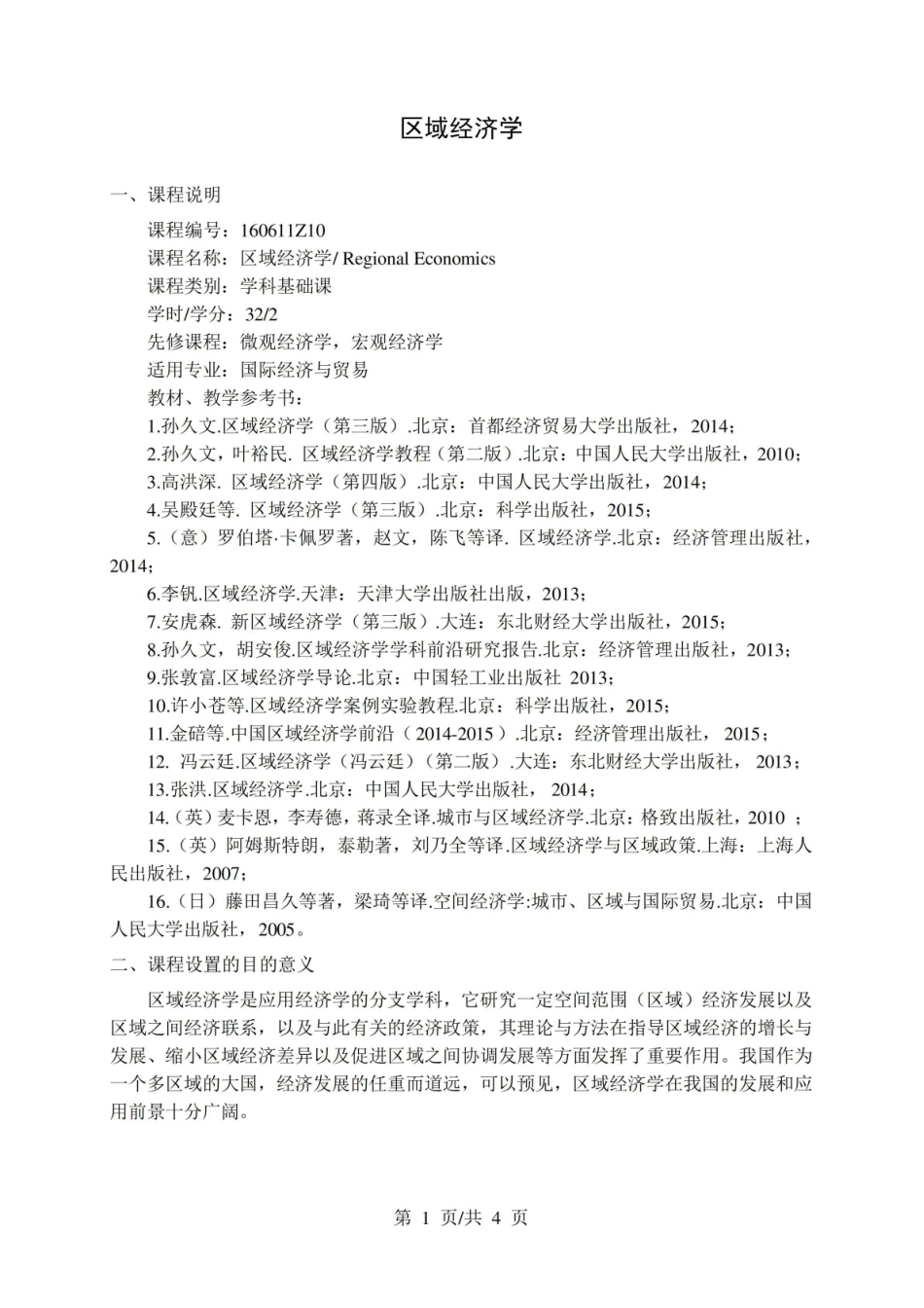 《区域经济学》-教学大纲.pdf_第1页