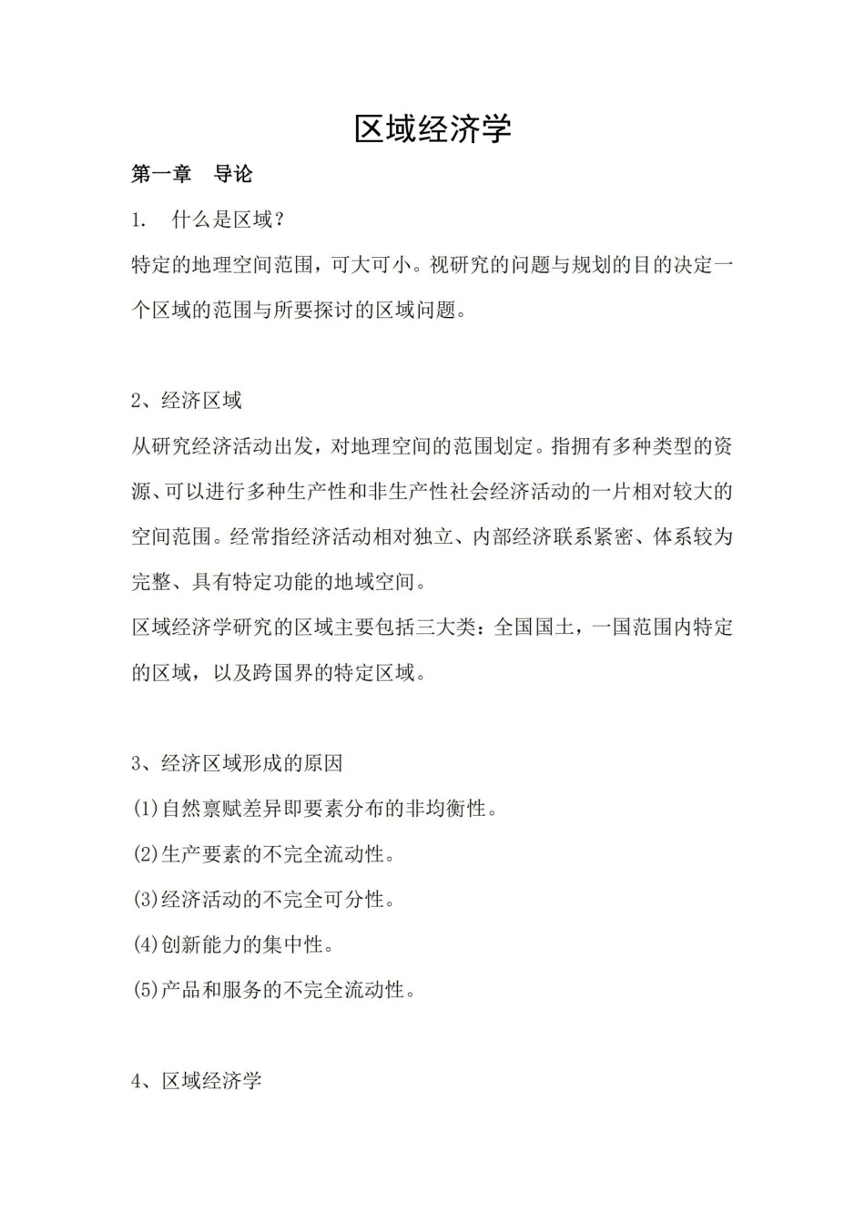 《区域经济学》-考试重点.pdf_第1页