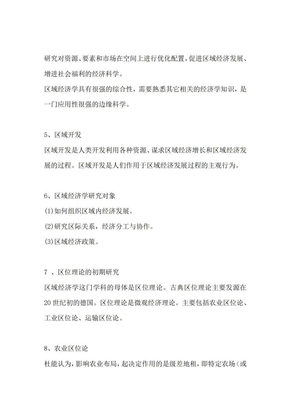 《区域经济学》-考试重点.pdf_第2页