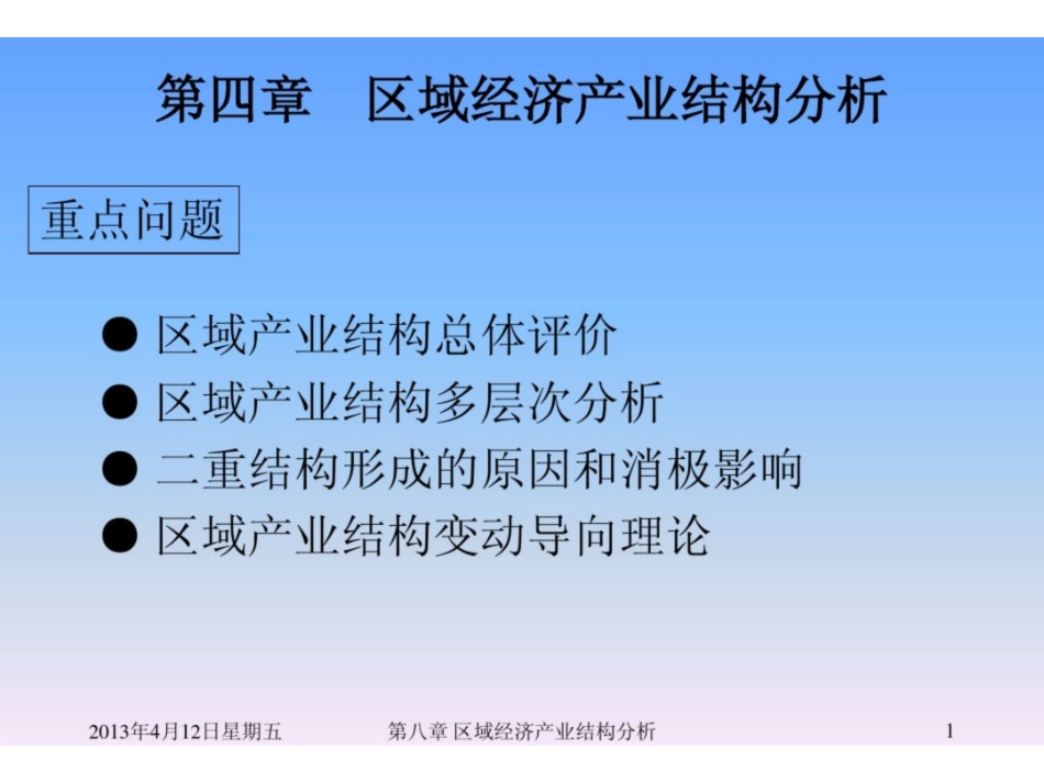 《区域经济学》课件.pdf_第1页