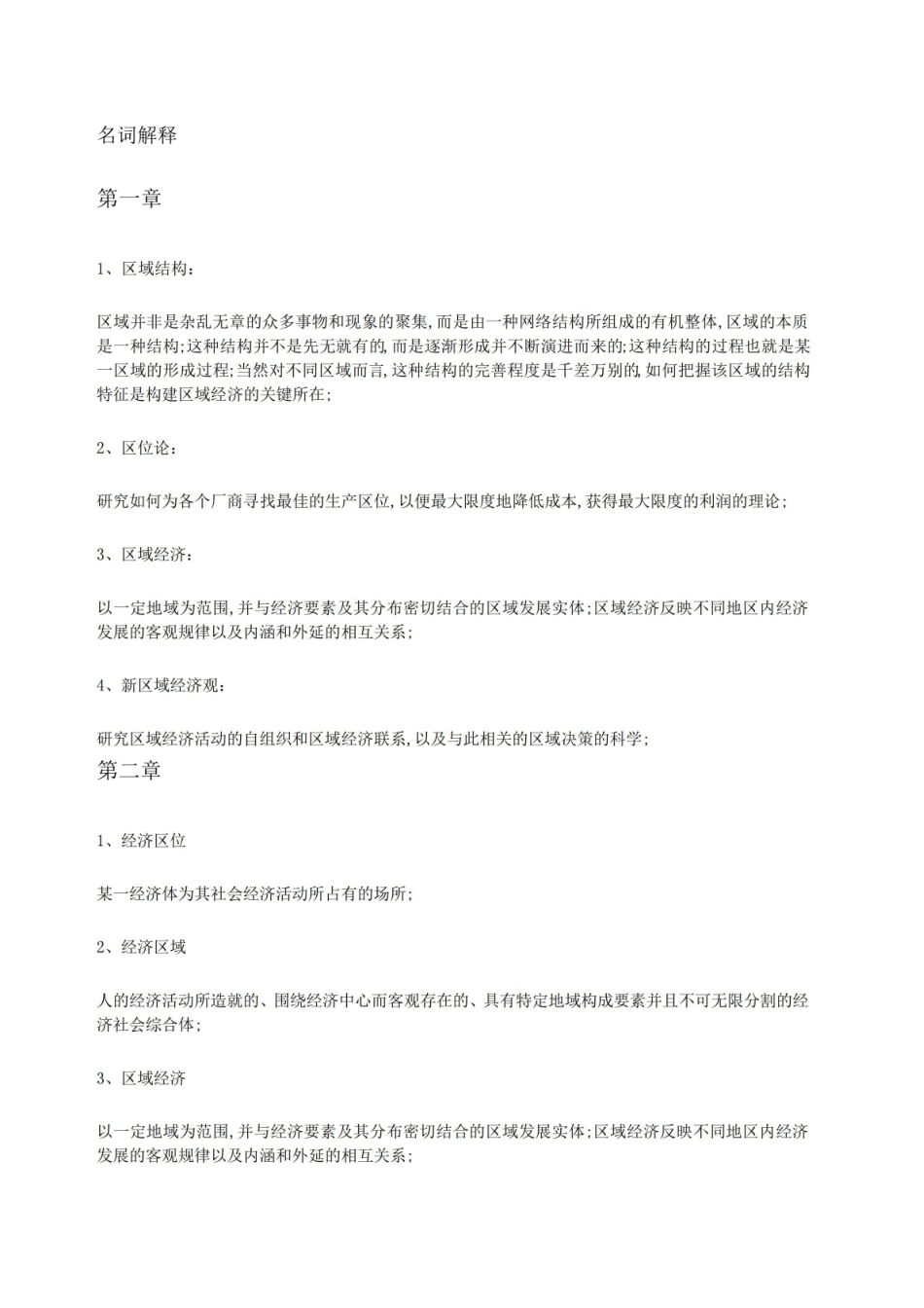 《区域经济学》名词解释 (10).pdf_第1页