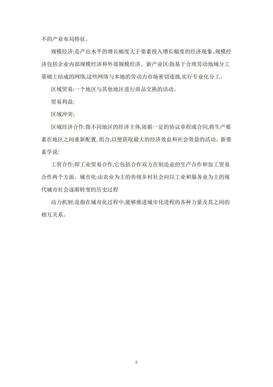 《区域经济学》名词解释 (11).pdf_第3页
