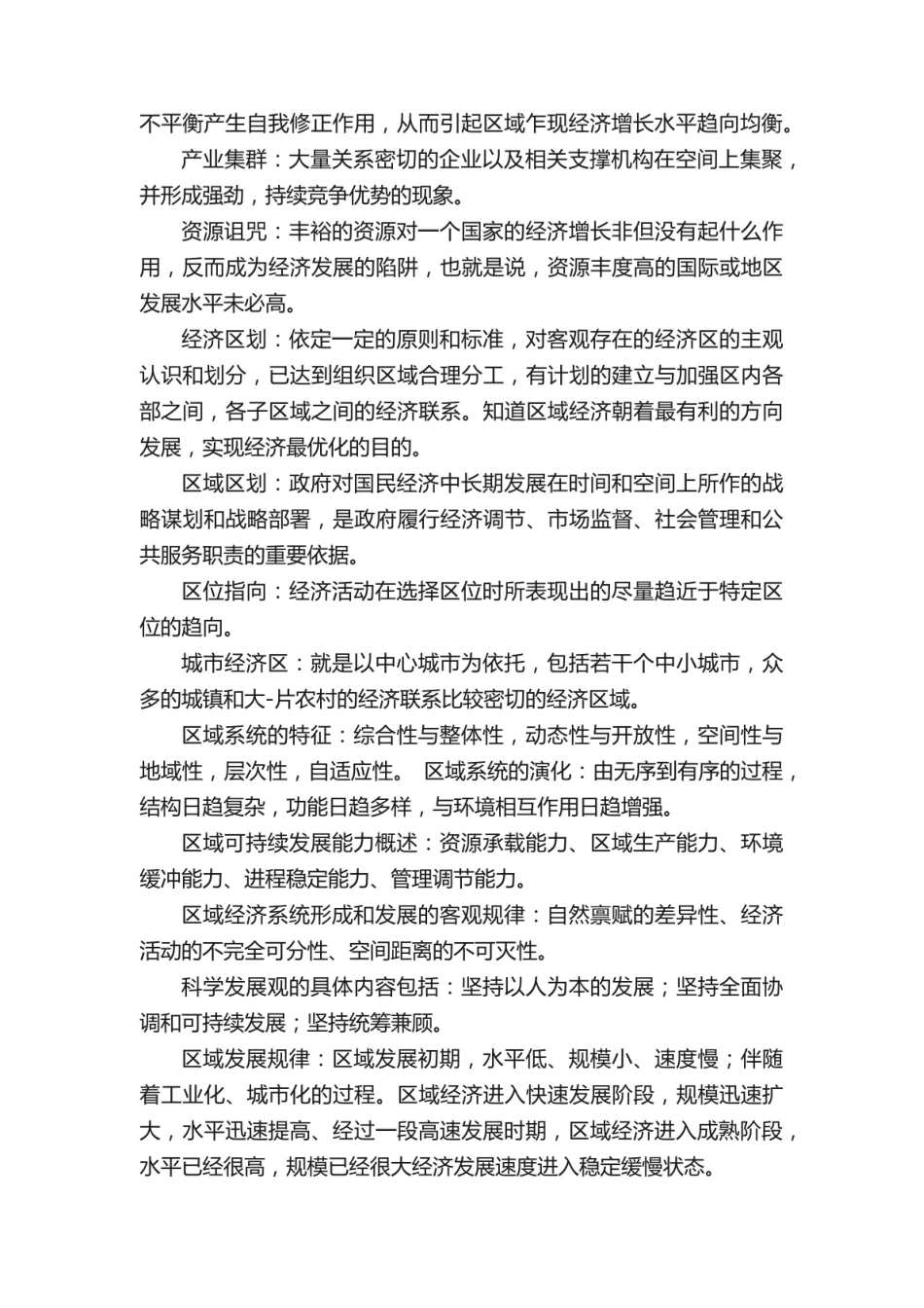 《区域经济学》名词解释 (12).pdf_第2页